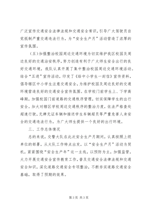 交警大队安全生产月活动工作总结.docx