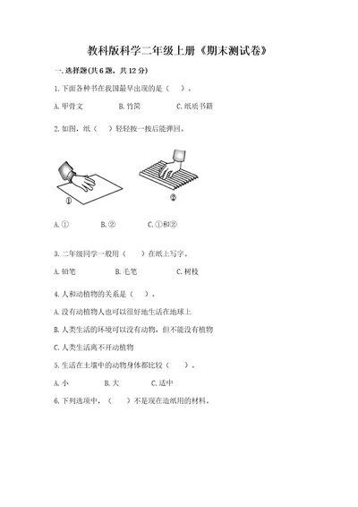 教科版科学二年级上册《期末测试卷》及参考答案（精练）