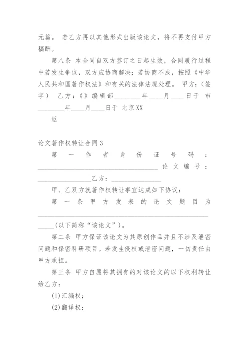 论文著作权转让合同整理版.docx