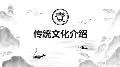 黑色古风水墨插画传统文化主题教育PPT模板
