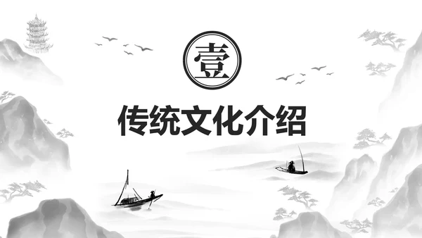 黑色古风水墨插画传统文化主题教育PPT模板