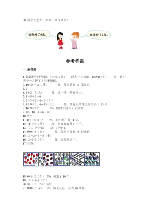 一年级上册数学解决问题50道（考点梳理）.docx