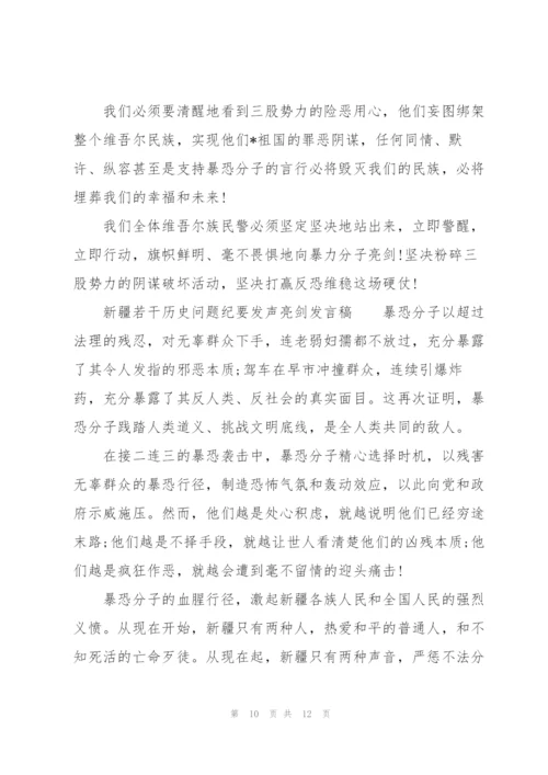 新疆若干历史问题纪要发声亮剑发言稿.docx