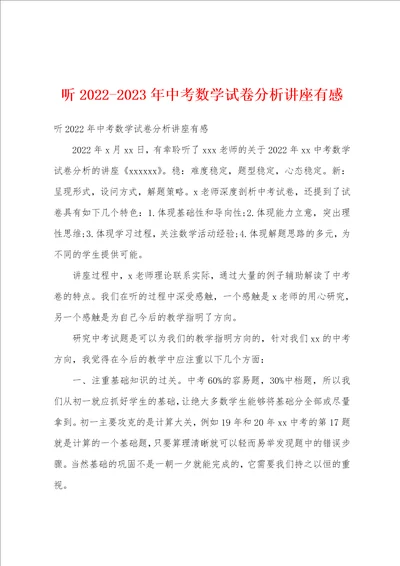 听20222023年中考数学试卷分析讲座有感