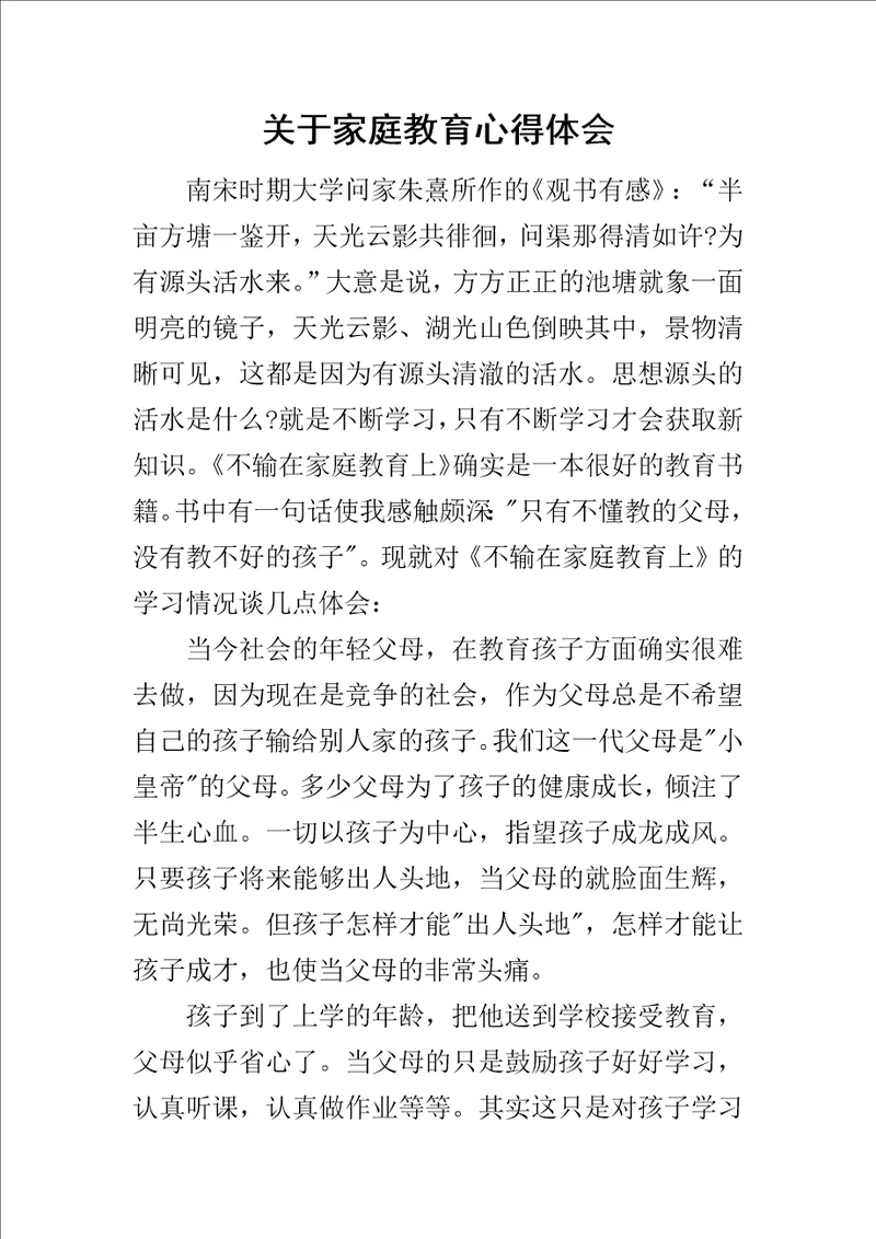 关于家庭教育心得体会1