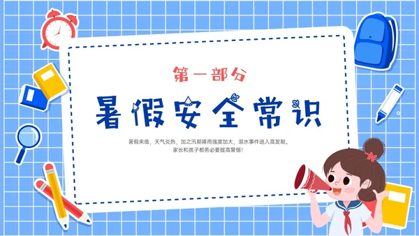 蓝色卡通插画风格暑期安全注意事项主题班会PPT模板暑假安全