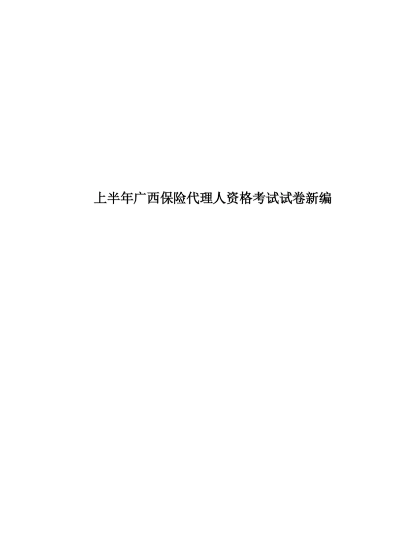 上半年广西保险代理人资格考试试卷新编.docx