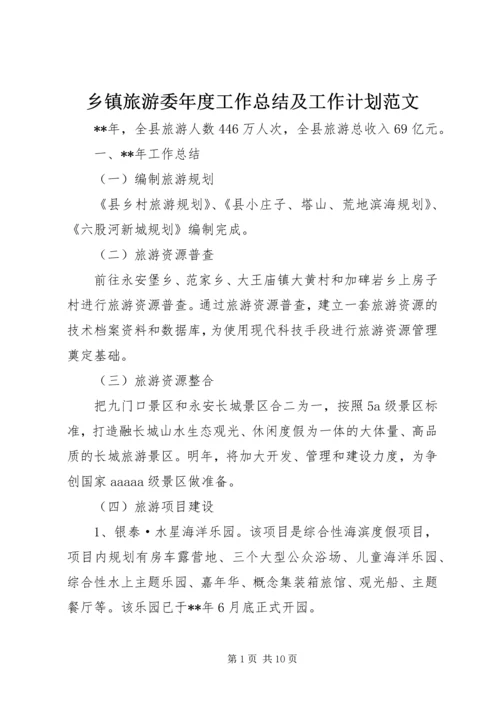 乡镇旅游委年度工作总结及工作计划范文.docx