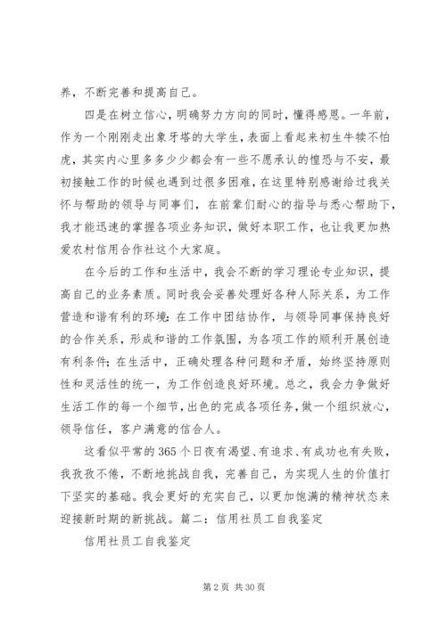 信用社自我鉴定.docx