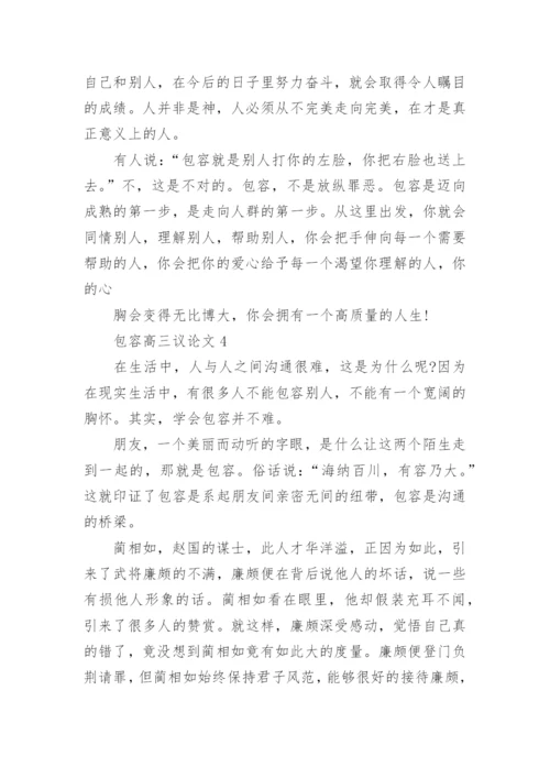 包容高三议论文5篇2021.docx