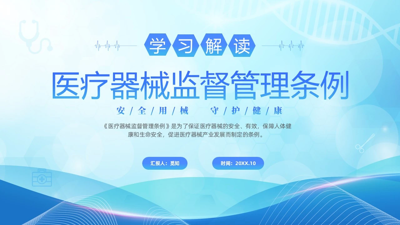 蓝色科技医疗风学习解读医疗器械监管条例PPT条例监察