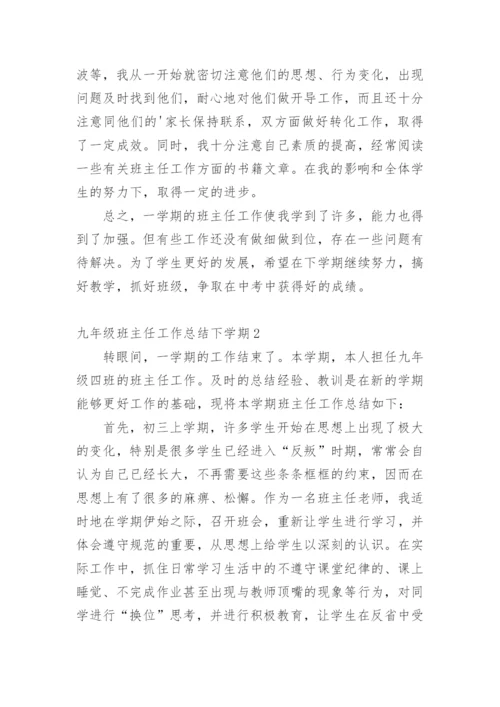 九年级班主任工作总结下学期.docx