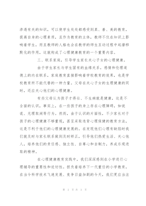 小学生心理健康教育总结.docx