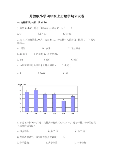 苏教版小学四年级上册数学期末试卷【新题速递】.docx