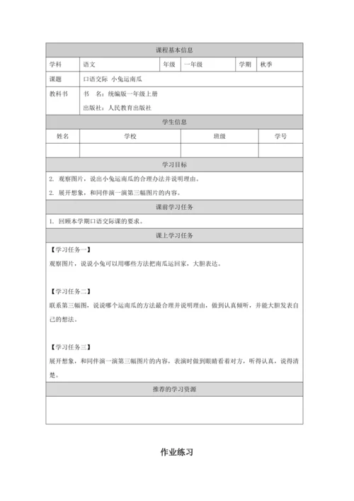 统编版语文一年级上册  课文4 口语交际 小兔运南瓜 教案