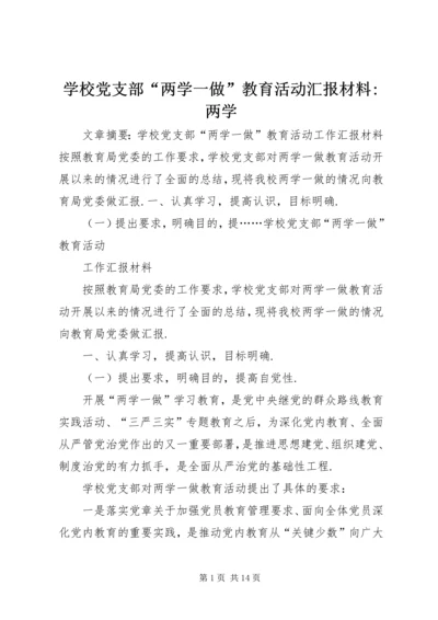 学校党支部“两学一做”教育活动汇报材料-两学.docx