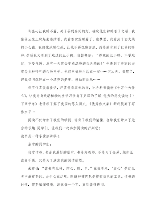 读书是一种享受演讲稿