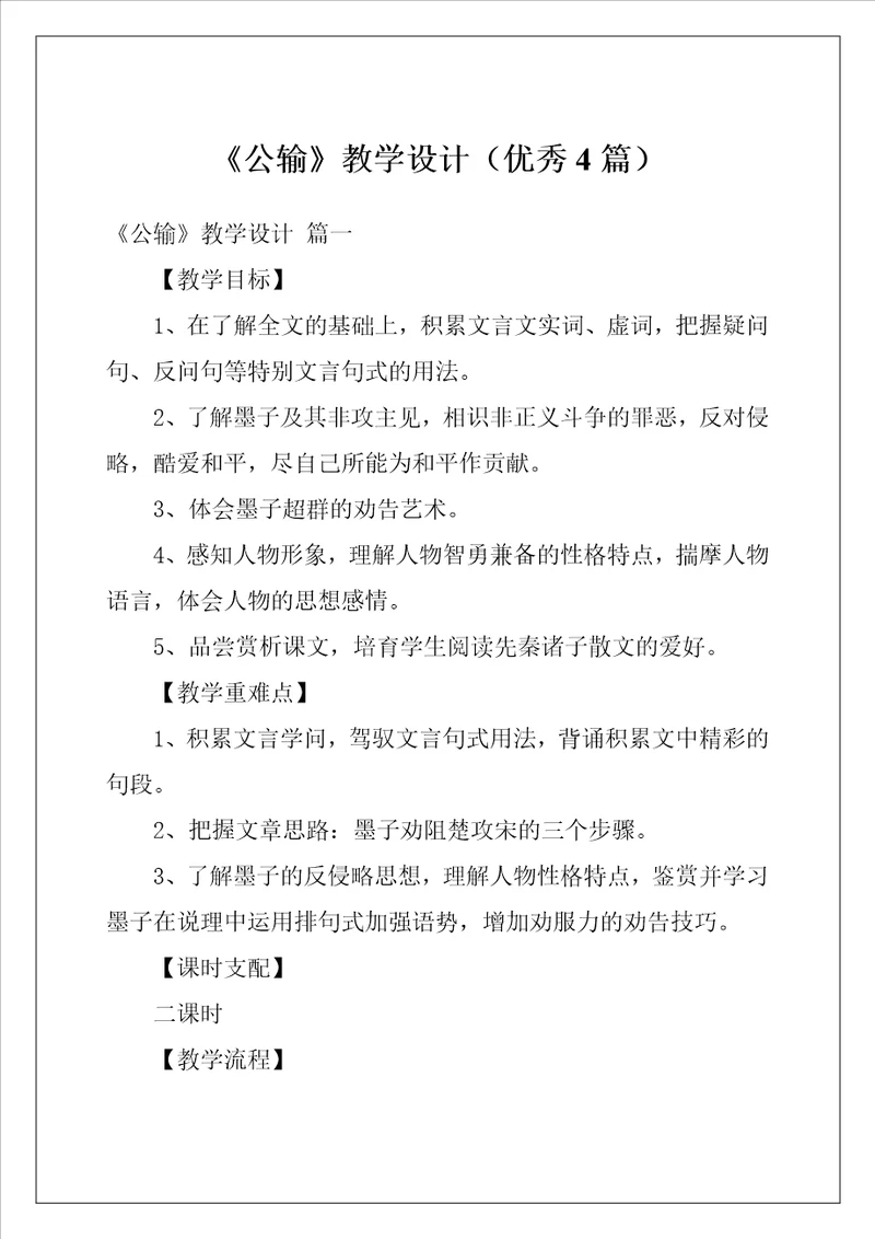 公输教学设计优秀4篇