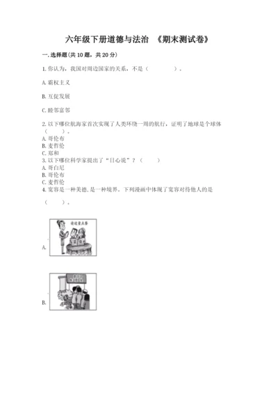 六年级下册道德与法治 《期末测试卷》及答案（新）.docx