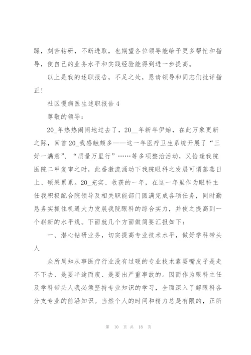 社区慢病医生述职报告.docx