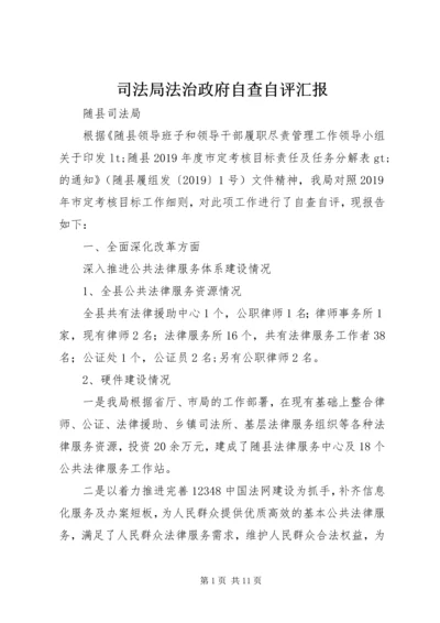 司法局法治政府自查自评汇报.docx