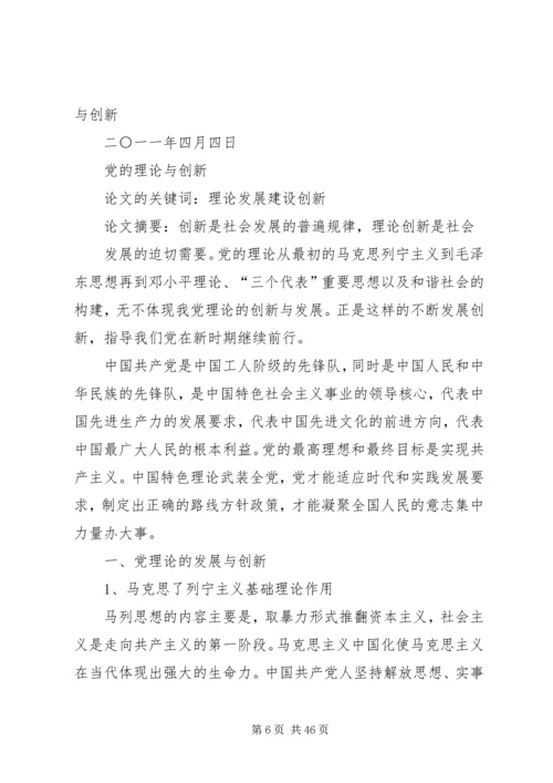 建党90周年征文党的理论与创新.docx