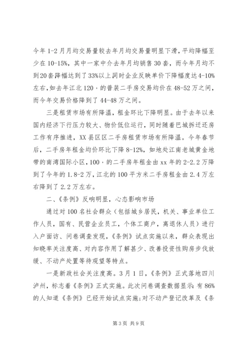四川XX县区区房地产市场发展现状调研报告.docx
