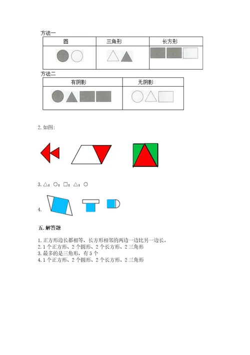 北师大版一年级下册数学第四单元有趣的图形测试卷（各地真题）wod版