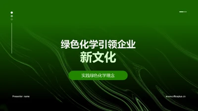 绿色化学引领企业新文化