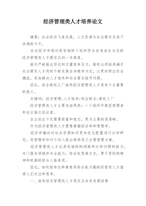 经济管理类人才培养论文.docx