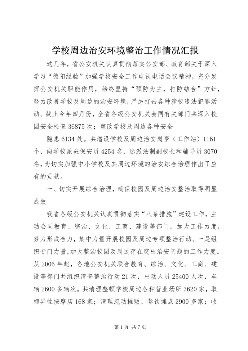 学校周边治安环境整治工作情况汇报 (4).docx