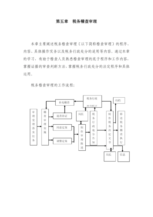 税务稽查管理的实施策略.docx