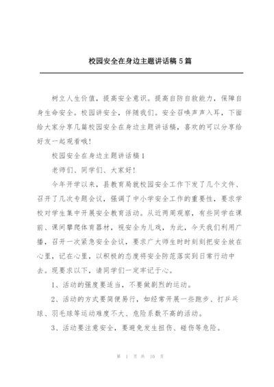 校园安全在身边主题讲话稿5篇.docx