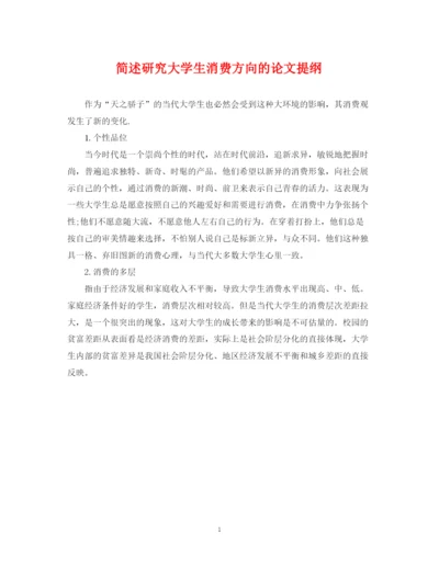 2023年简述研究大学生消费方向的论文提纲.docx