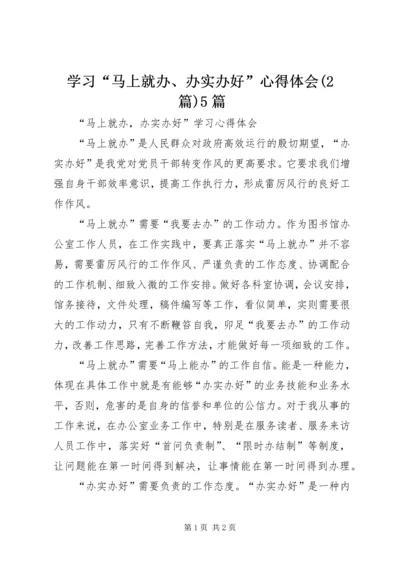 学习“马上就办、办实办好”心得体会(2篇)5篇 (2).docx