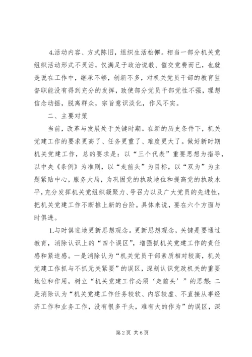 市级机关党建工作的现状与思考 (6).docx