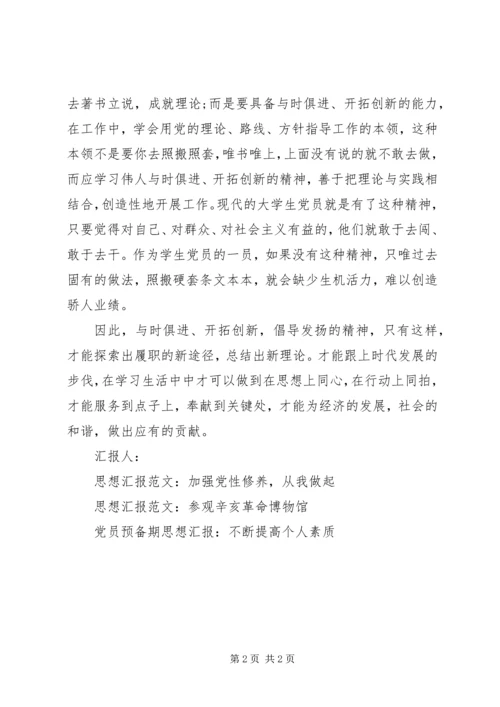 思想汇报范文：思想上同心，在行动上同拍.docx