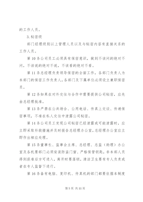 XX公司保密管理制度.docx