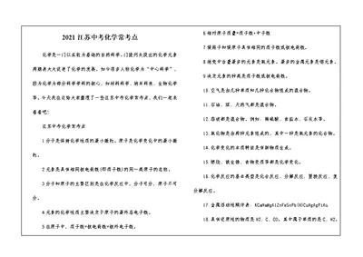 2021江苏中考化学常考点