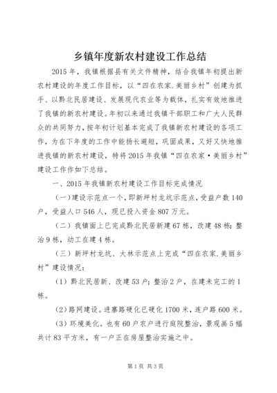 乡镇年度新农村建设工作总结_1.docx