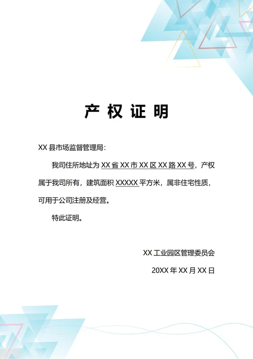 通用企业注册地址产权证明(A4打印)