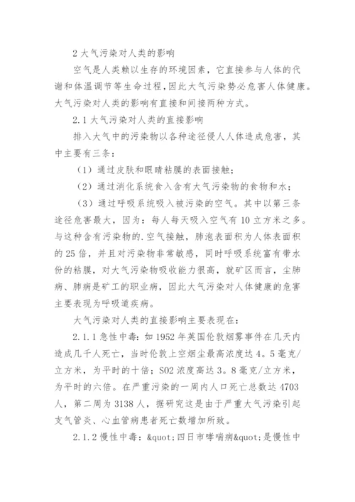 浅谈大气污染物的生物学监测及大气污染对人类的影响论文.docx