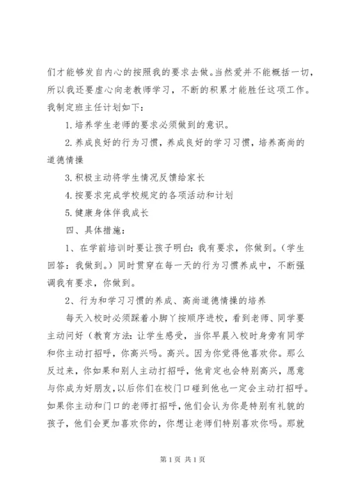 小学一年级上班主任工作计划.docx