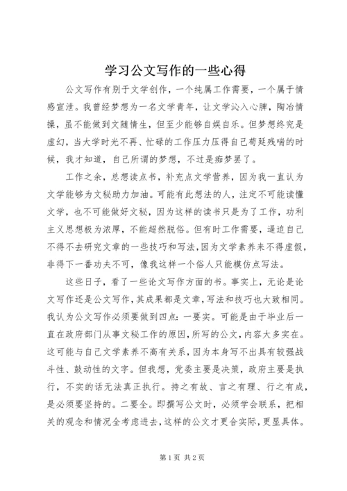 学习公文写作的一些心得 (5).docx