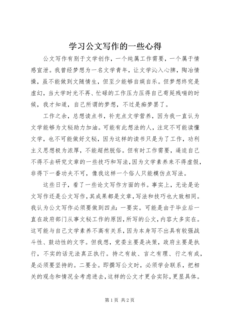 学习公文写作的一些心得 (5).docx