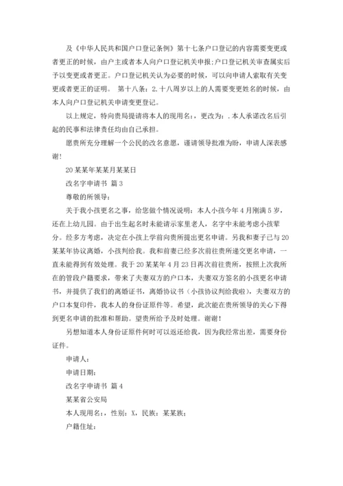 改名字申请书四篇.docx