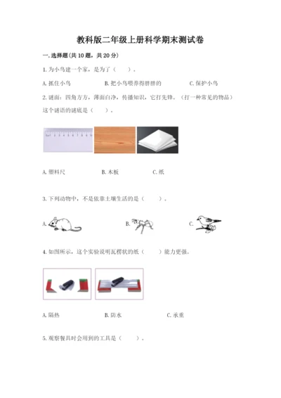 教科版二年级上册科学期末测试卷附答案（巩固）.docx
