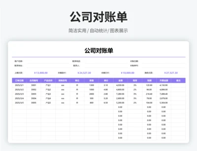 公司对账单
