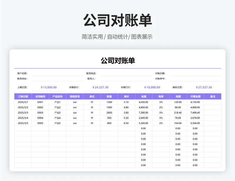 公司对账单