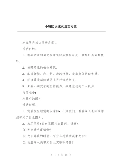 小班防灾减灾活动方案.docx